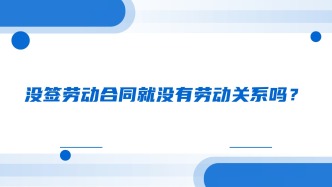 没签劳动合同就没有劳动关系吗？